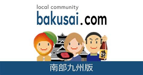 鹿屋市雑談掲示板｜爆サイ.com南部九州